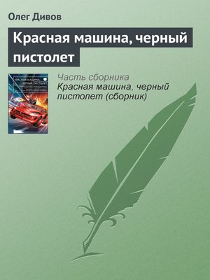 cover image of Красная машина, черный пистолет